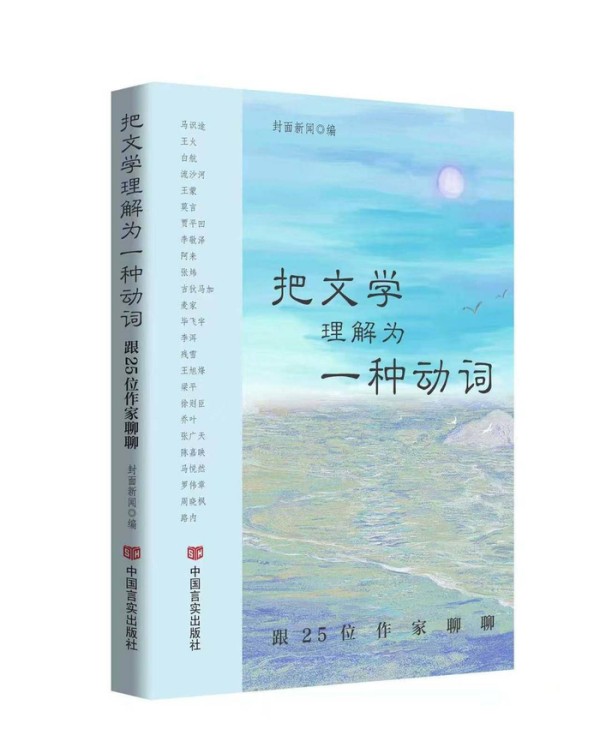 《把文学理解为一种动词》