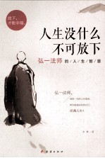 人生没什么不可放下 弘一法师的人生智慧