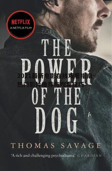 一、2021年热门电影盘点