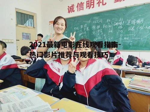 四、在线观看电影的技巧