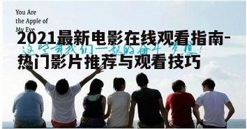 五、观影后的互动与交流