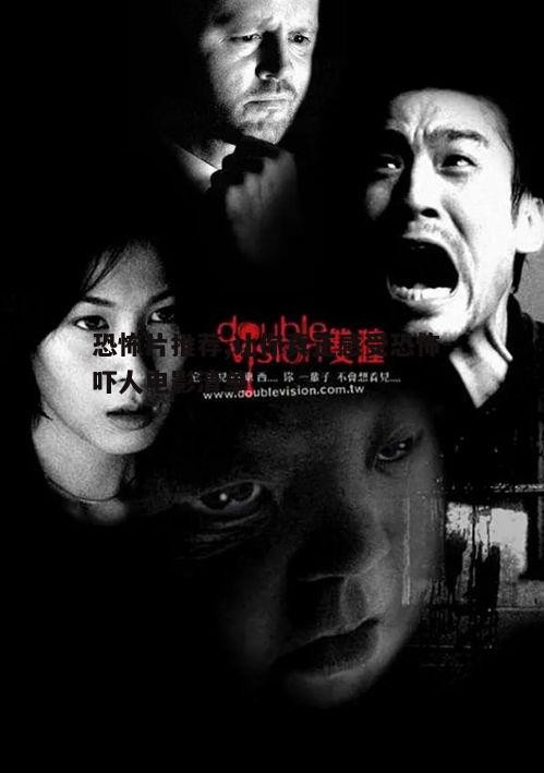 四、恐怖片导演盘点：那些让人心跳加速的名字