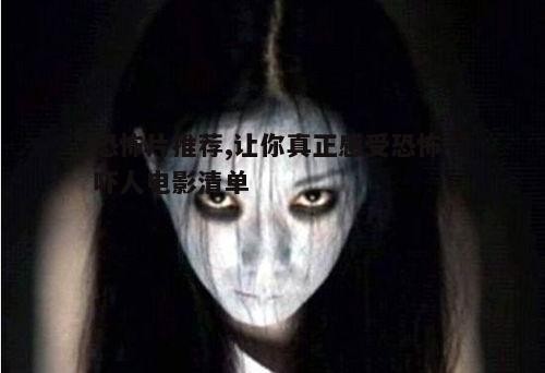 三、恐怖片中的恐怖元素：让你毛骨悚然的细节