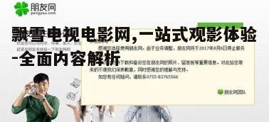 四、飘雪网的内容筛选与推荐