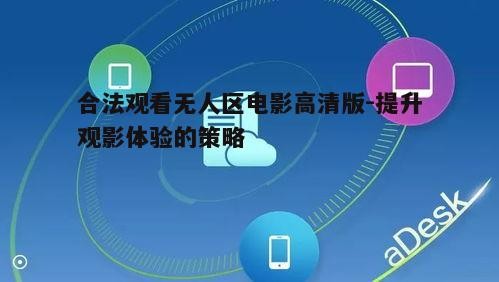 一、选择合法的观影平台