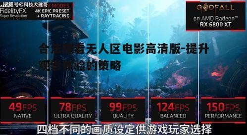 二、高清画质的选择