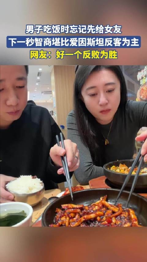 男子忘给女友夹菜反客为主引热议