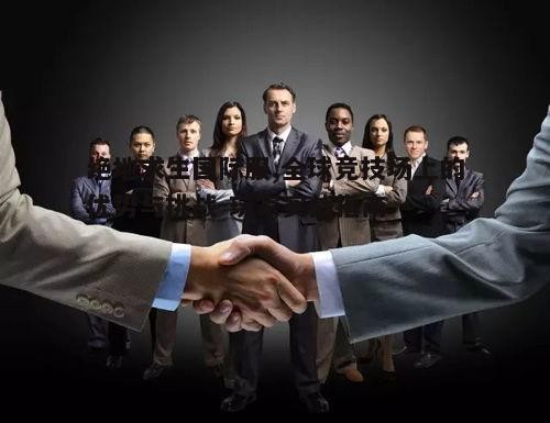 四、团队合作的重要性