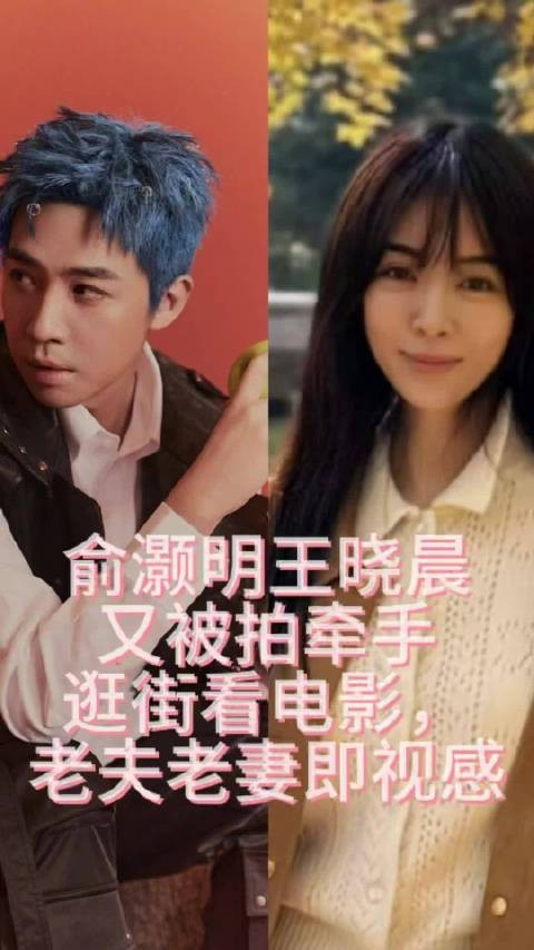俞灏明王晓晨又被拍牵手逛街看电影,老夫老妻既视感