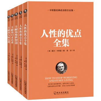 卡耐基经典成功励志(全集共5册)