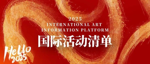2025 国际活动清单