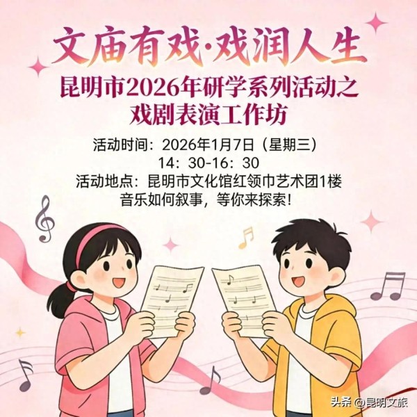 快来！“文庙有戏·戏润人生”戏剧表演工作坊第二期报名啦！