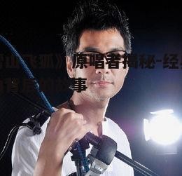 一、原唱者的身份揭秘