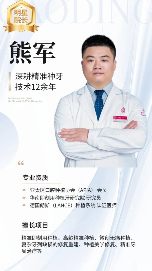 “军”之所至 好牙重生--广大口腔荔湾院区种植明星熊军院长采访记实录 图片-2