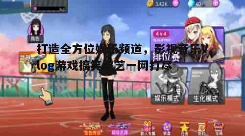 四、游戏环节趣味横生，提升观众互动