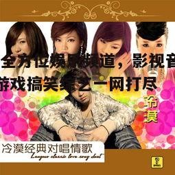 二、音乐库多样化，满足不同音乐口味