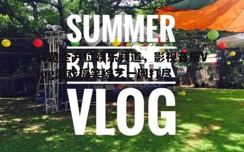 三、Vlog达人汇聚，展现多元<a target=