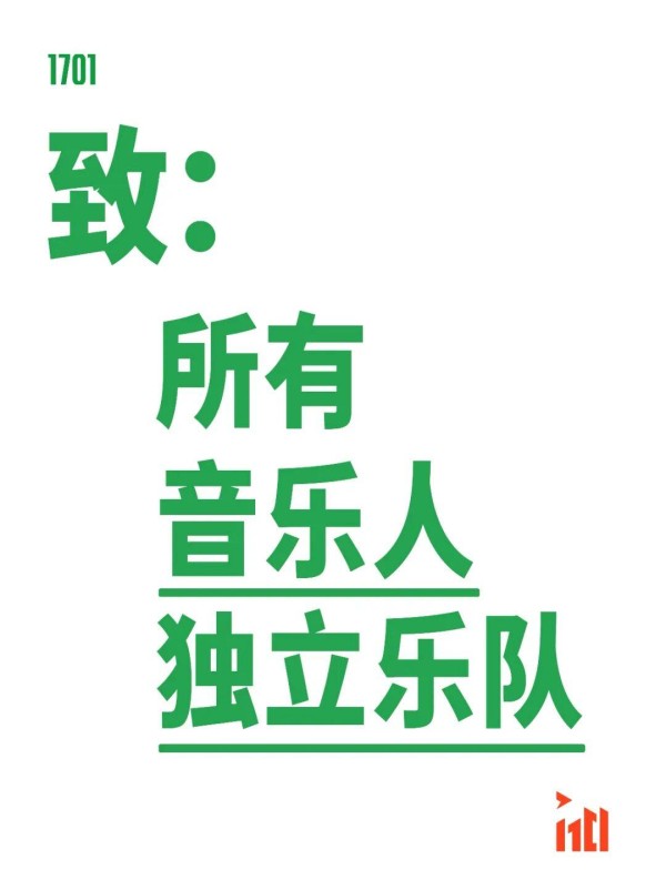 1701乐队传声筒 推荐合集