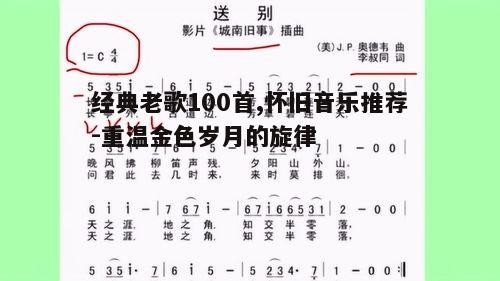 三、经典老歌的传唱