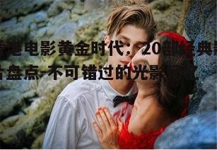 二、爱情与都市:现代情感的细腻描绘