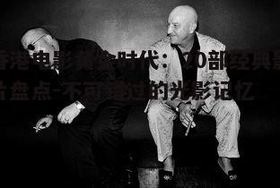 四、犯罪与黑帮:暗黑世界的真实写照