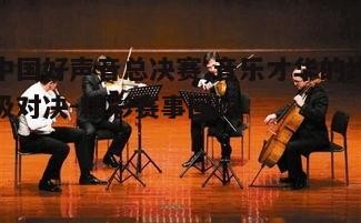 三、音乐作品的创新与演绎