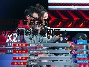 二、导师与选手的精彩互动