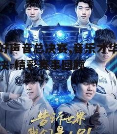 五、巅峰对决与冠军诞生