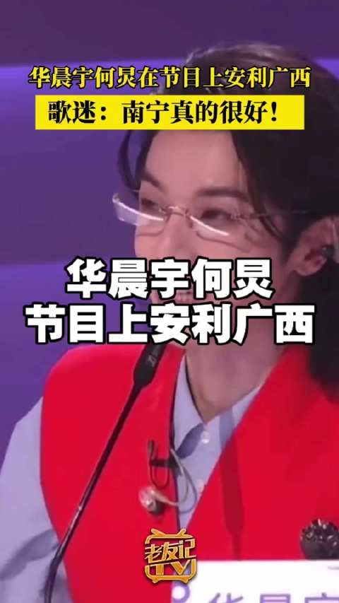 速来打卡！华晨宇何炅在节目上安利广西！