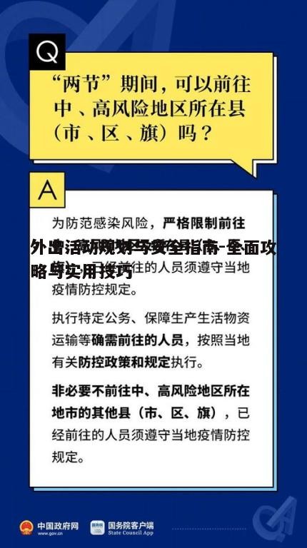 四、如何应对外出中的突发情况