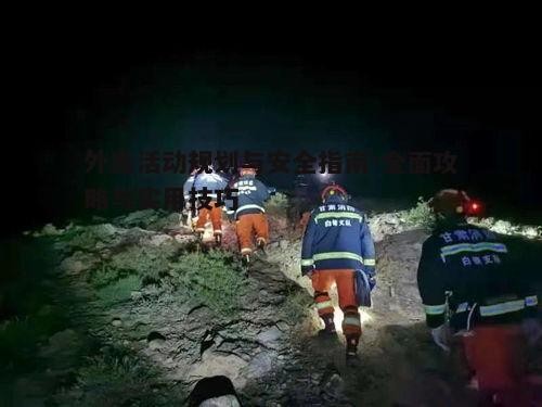 三、户外活动的安全措施