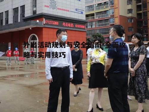 外出活动规划与安全指南