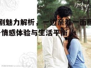 一、韩剧的情感吸引力