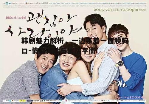 三、韩剧对情感需求的满足