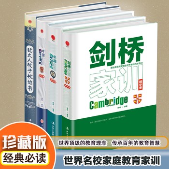 硬壳封膜精装/犹太人教子枕边书/牛津家训/哈佛家训/剑桥家训共4本家庭育儿书籍家庭教育读物经典励志肯会听正面管教畅销人文社科 