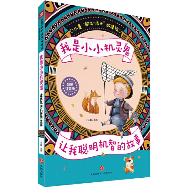 我是小小机灵鬼 让我聪明机智的故事（彩图注音版）（经典的儿童心理自助励志读本！让你自立自强自信自律！成功励志，完美成长