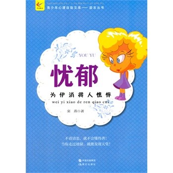中小学生阅读系列之青少年心理自助文库.励志从书--忧郁:为伊消得人憔悴
