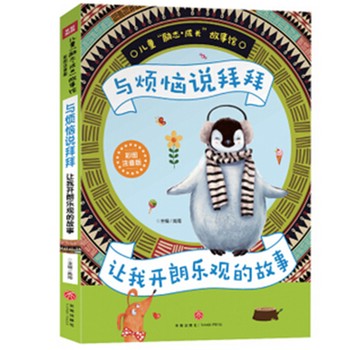 与烦恼说拜拜 让我开朗乐观的故事（经典的儿童心理自助励志读本！让你自立自强自信自律！成功励志，完美成长！） 