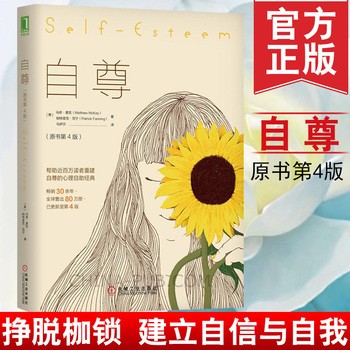 自尊 原书第4版 樊登读书会推荐 帮助近百万读者重建自尊根基的心理自助励志成功学书籍自我价值认知技巧行为疗法津巴多幸福人生 