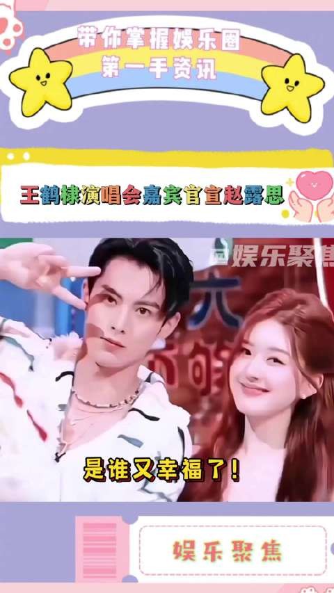 赵露思确认出席王鹤棣演唱会,将合作舞台