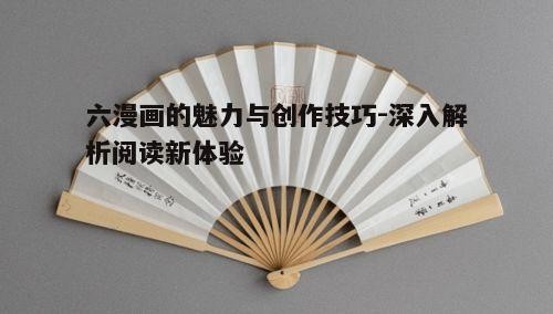 一、六漫画的定义与特点