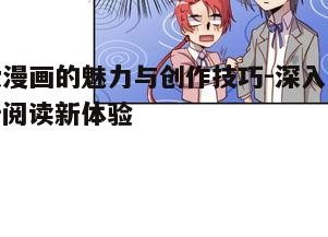 二、六漫画的创作技巧