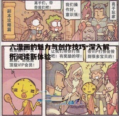 三、如何提升六漫画的阅读体验