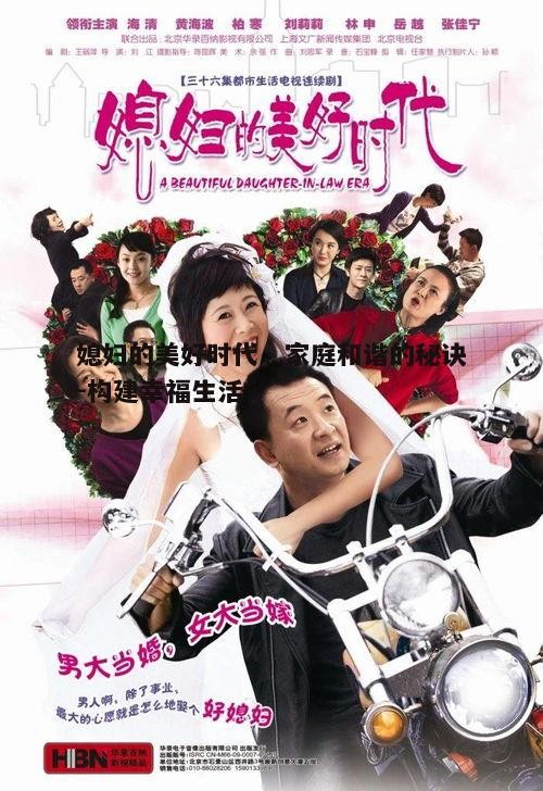 一、理解媳妇的美好时代的内涵