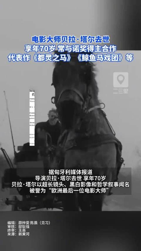 电影大师贝拉·塔尔去世 享年70岁