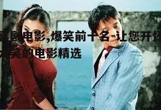 第一名：《喜剧之王》
