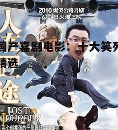 1. 《人在囧途》——人生如戏，全靠演技