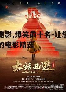 第二名：《大话西游之大圣娶亲》