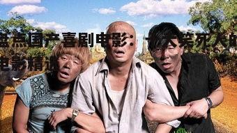 2. 《泰囧》——泰国之旅，笑料不断