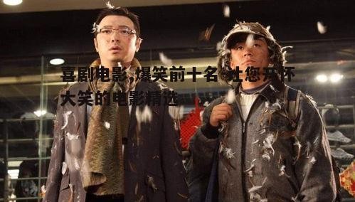 第四名：《人在囧途》